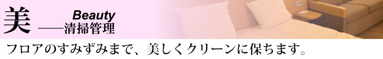 防　Security -警備・保安 フロアのすみずみまで、美しくクリーンに保ちます。