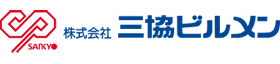 株式会社三協ビルメン