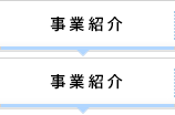 事業紹介