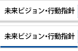 未来ビジョン・行動指針