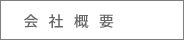会社概要