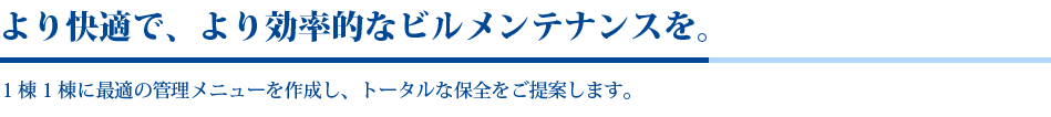 より快適で、より効率的なビルメンテナンスを。